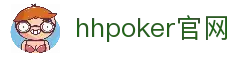 德扑圈hhpoker官网